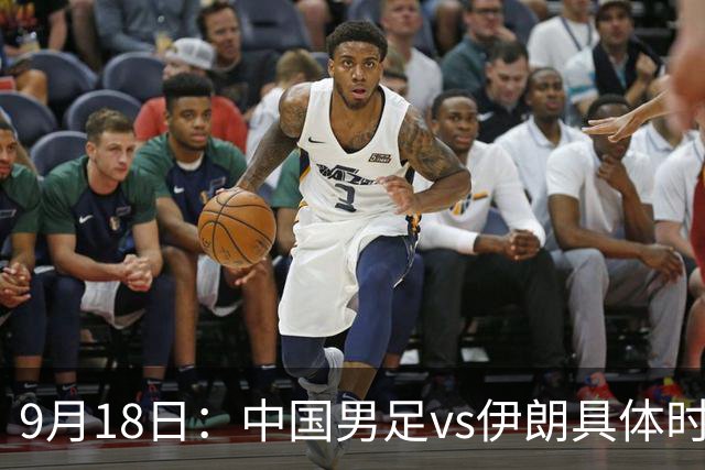 9月18日：中国男足vs伊朗具体时间已定！CCTV5直播，想两连胜做好五件事_2